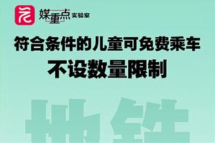 布罗亚：结果是最重要的，但我是中锋我个人喜欢进球